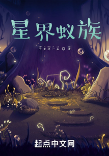 星界蚁族顶点