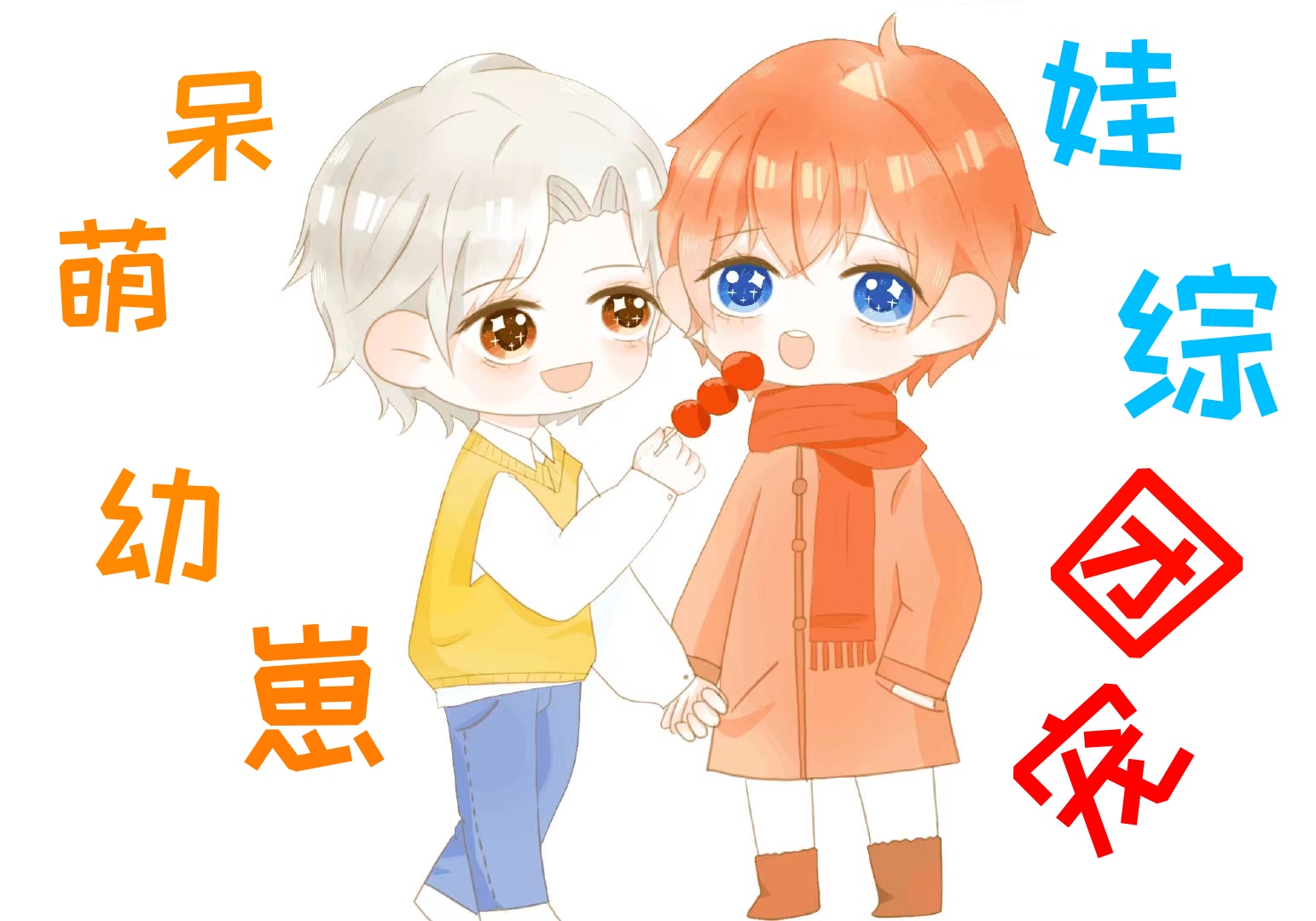 呆萌幼崽上娃综成团宠免费阅读
