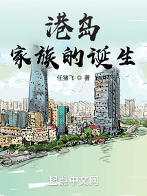 港岛家族的诞生小说