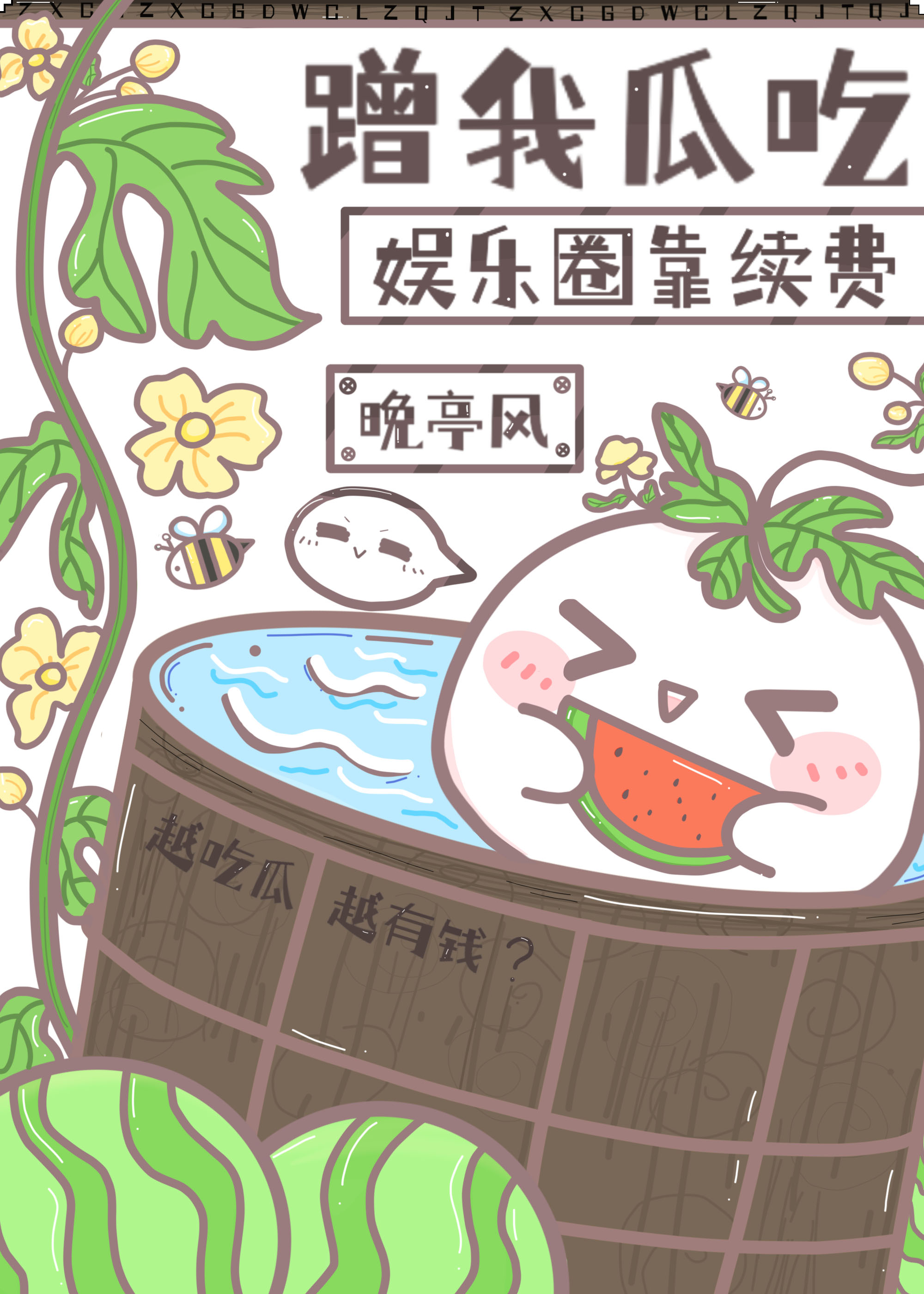 娱乐圈靠续费蹭我瓜吃小说