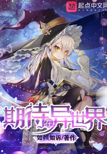 期待在异世界来读读