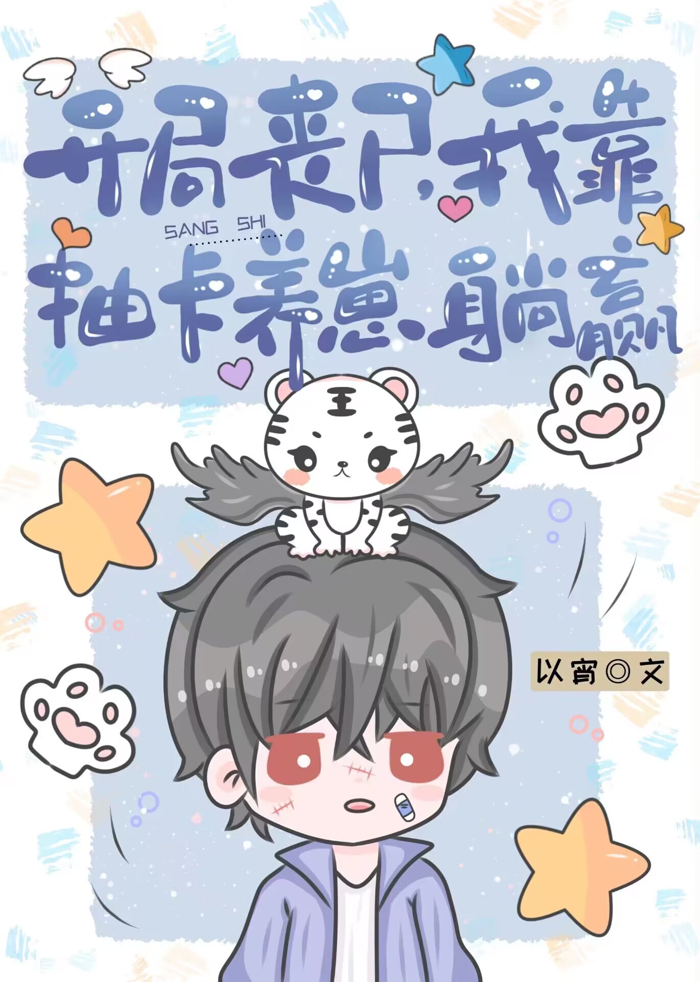 开局丧尸,我靠抽卡养崽躺赢
