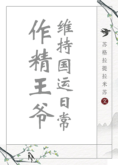 穿越成作精王妃
