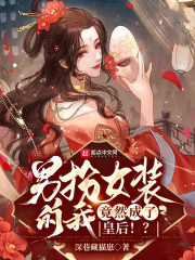 男扮女装的我,竟然成了皇后!?下载