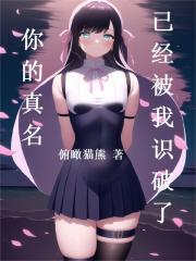 你的真名已经被我识破了下载