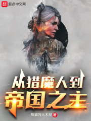 从猎魔人到帝国之主TXT