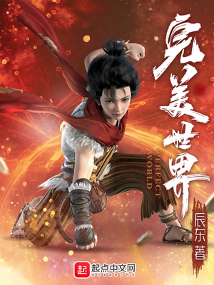 完美世界小说全文免费