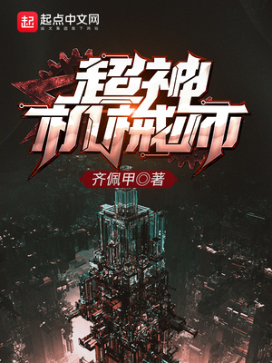超神机械师笔趣阁免费