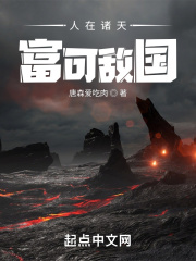 人在诸天富可敌国TXT免费下载