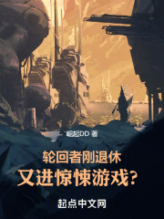 轮回者刚退休,又进惊悚游戏?无错