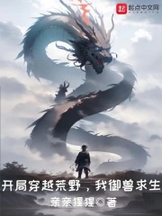 开局穿越荒野,我御兽求生免费