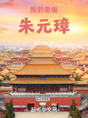 大明我的老板朱元璋小说在线阅读