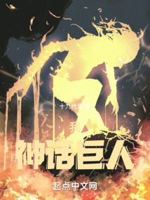 我,神话巨人首发