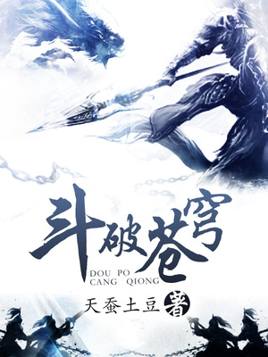 斗破苍穹66集在线观看免费版