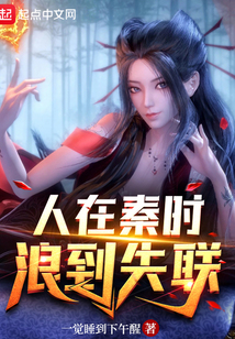 人在秦时,浪到失联