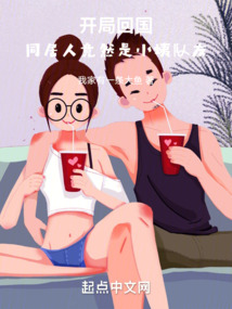 人在半岛,开局与小姨队友同居TXT