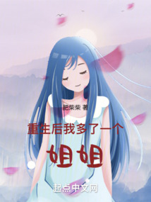 重生后我多了一个姐姐女主是谁