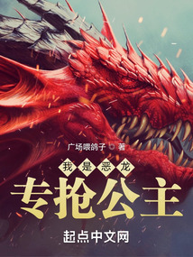我是恶龙,专抢公主笔趣阁