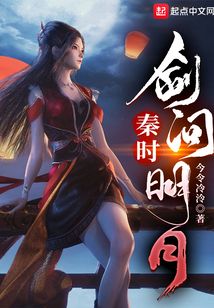 秦时剑问明月免费阅读