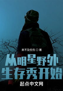 从明星野外生存秀开始TXT下载