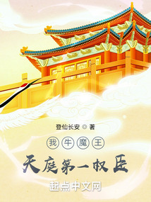 我牛魔王,天庭第一权臣 小说