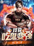 我靠吃鬼变强白渊
