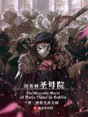 哥布林圣母院 黑暗艺术大师