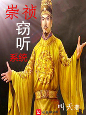 崇祯窃听系统 小说