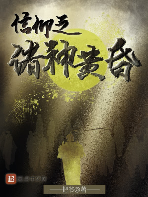 信仰之诸神黄昏重写之后是哪本书
