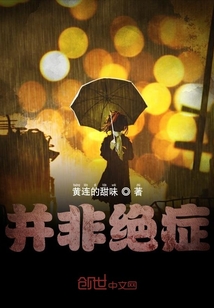 并非绝症小说免费阅读