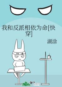 我和反派相依为命[快穿] 湖涂百度云