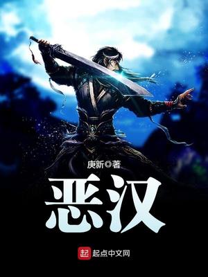 恶汉奴等是什么样的组合