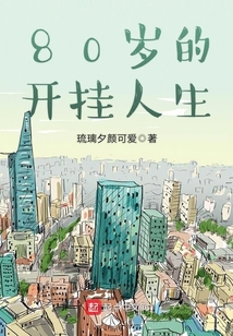 八零开挂人生