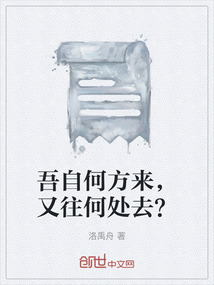 吾何以自见于后世哉翻译
