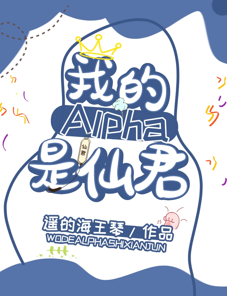 我的alpha是个仙君(星际)48