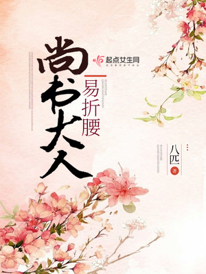尚书大人易折腰女主为什么被换身份