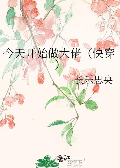 今天开始做大佬(快穿) 小说
