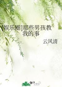 那些男孩教我的事在线收听