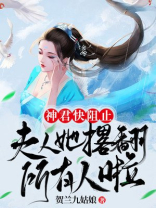 神君夫人她要翻天