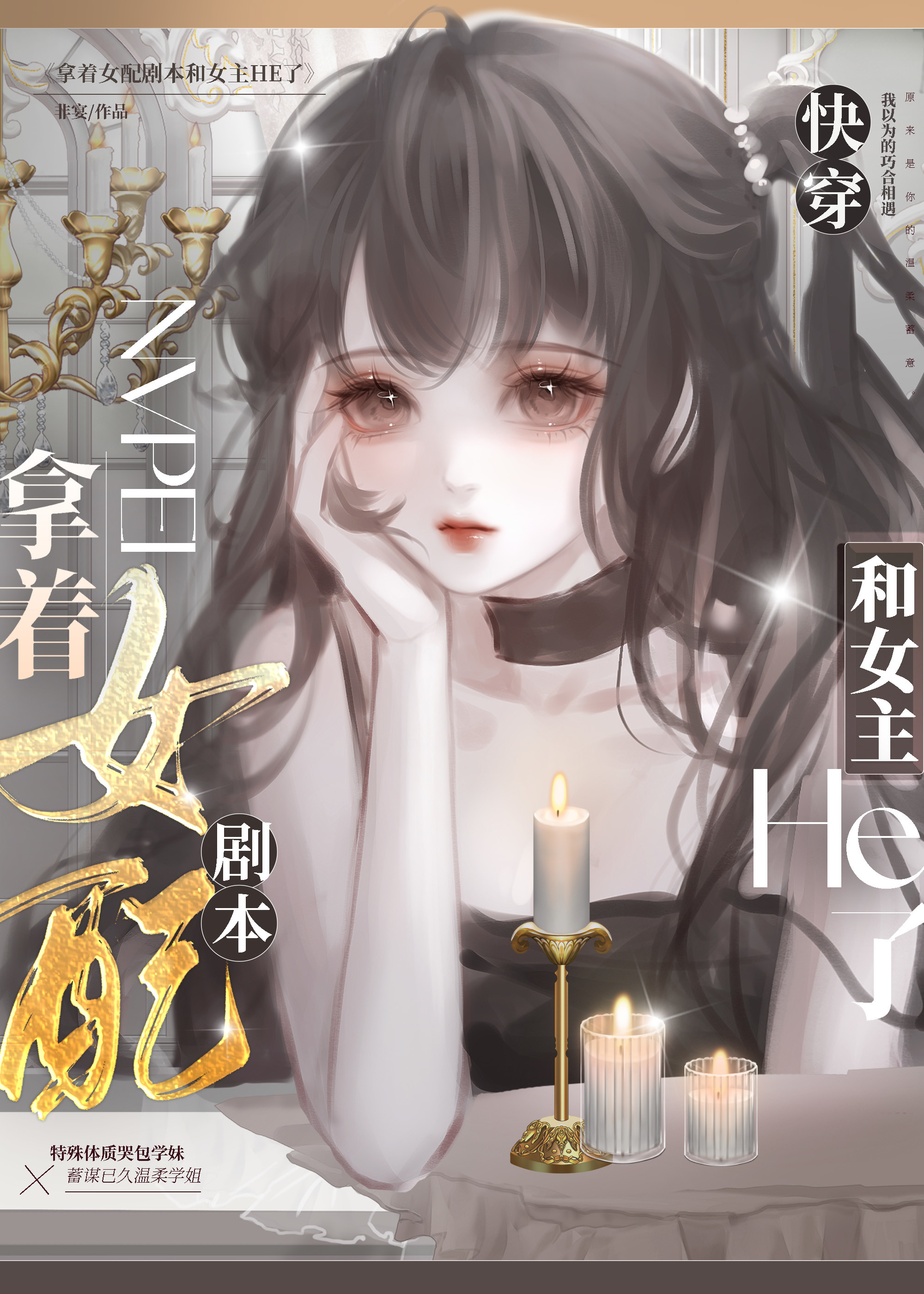 拿着女配剧本和女主HE了[快穿]非宴