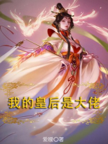 我的皇后是大佬