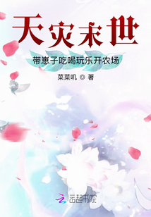 天灾末世:带崽子吃喝玩乐开农场 菜菜叽