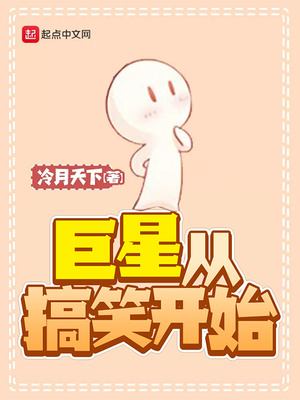 巨星从搞笑开始 小说