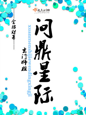 玄门师姐问鼎星际 小说
