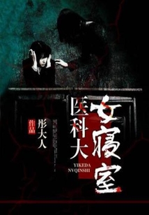 进了医学院,她住女生宿舍,在食堂吃大锅饭,天不亮