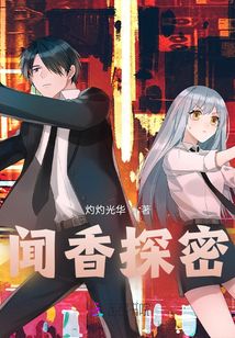闻香探案