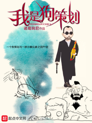 我是狗策划TXT下载