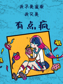 我不是废柴漫画全集免费阅读