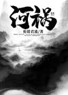 河祸 彷诺君流
