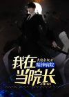 我在精神病院当院长